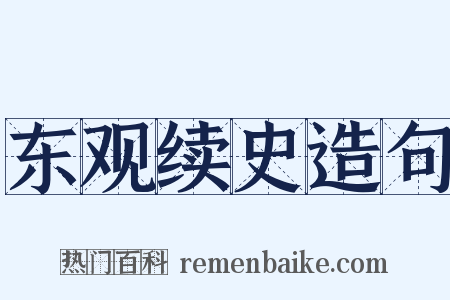 东观续史造句是什么意思的图片